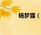 杨梦露（说一说杨梦露的简介）