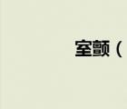 室颤（说一说室颤的简介）