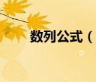数列公式（说一说数列公式的简介）