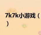 7k7k小游戏（以前4399下架过的游戏有哪些）