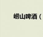 崂山啤酒（说一说崂山啤酒的简介）