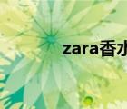 zara香水orchid（zara香水）