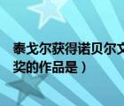 泰戈尔获得诺贝尔文学奖的诗集是（泰戈尔获得诺贝尔文学奖的作品是）