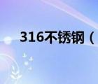 316不锈钢（说一说316不锈钢的简介）