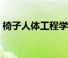 椅子人体工程学尺寸（室内人体工程学尺寸）