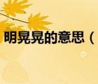 明晃晃的意思（说一说明晃晃的意思的简介）