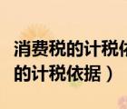 消费税的计税依据不含什么的销售额（消费税的计税依据）