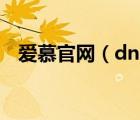 爱慕官网（dnf充满爱慕的信能开出什么）