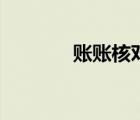 账账核对的内容（账账核对）