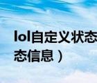 lol自定义状态信息在哪里设置（lol自定义状态信息）