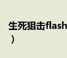 生死狙击flash下载出错（生死狙击flash下载）