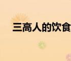 三高人的饮食食谱（三高人群调理食谱）