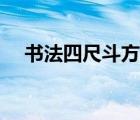 书法四尺斗方是多大（四尺斗方是多大）