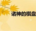 诸神的棋盘速刷阵容（诸神的棋盘）