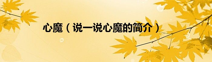 心魔（说一说心魔的简介）