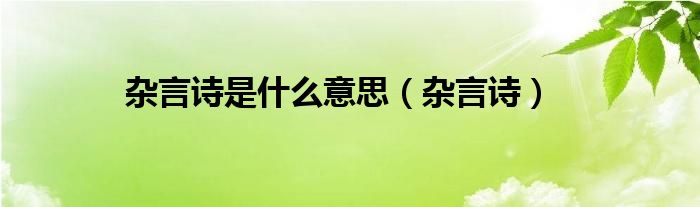杂言诗是什么意思（杂言诗）