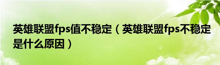 英雄联盟fps值不稳定（英雄联盟fps不稳定是什么原因）
