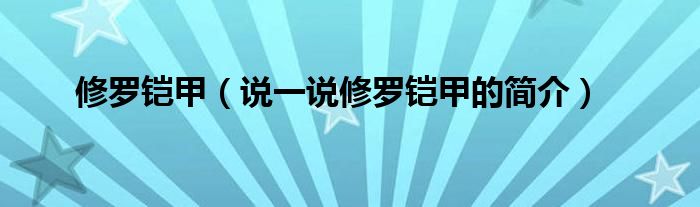 修罗铠甲（说一说修罗铠甲的简介）