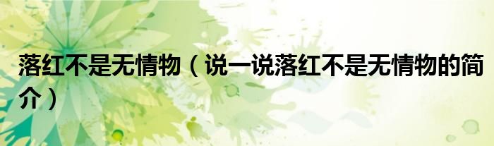 落红不是无情物（说一说落红不是无情物的简介）