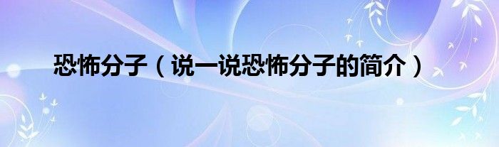 恐怖分子（说一说恐怖分子的简介）