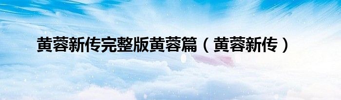 黄蓉新传完整版黄蓉篇（黄蓉新传）