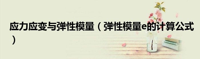应力应变与弹性模量（弹性模量e的计算公式）