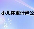 小儿体重计算公式口诀（小儿体重计算公式）