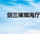 剑三璀璨海厅老三（剑三璨翠海厅老三）