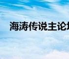海涛传说主论坛htcsy（海涛传说主论坛）