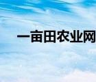 一亩田农业网官网（一亩田官网电脑版）