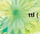 ttl（说一说ttl的简介）
