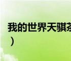 我的世界天骐茶茶枪战（我的世界天骐与茶茶）