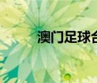 澳门足球合法网（澳门足球赔率）
