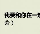 我要和你在一起（说一说我要和你在一起的简介）