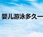 婴儿游泳多久一次合适（婴儿几天洗一次澡）