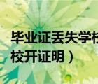 毕业证丢失学校开证明有用吗（毕业证丢失学校开证明）
