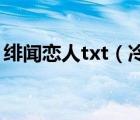 绯闻恋人txt（冷少的七日恋人 txt全集下载）