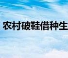 农村破鞋借种生子小说（农村小说借种传代）
