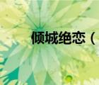倾城绝恋（说一说倾城绝恋的简介）