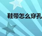 鞋带怎么穿孔孔在侧面（鞋带怎么穿孔）