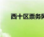 西十区票务网官网（西十区票务官网）