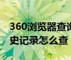 360浏览器查询历史记录（360浏览器网页历史记录怎么查）