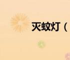 灭蚊灯（说一说灭蚊灯的简介）