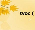 tvoc（说一说tvoc的简介）