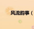 风流韵事（说一说风流韵事的简介）