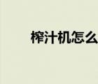 榨汁机怎么用视频（榨汁机怎么用）