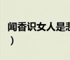 闻香识女人是悲剧吗（闻香识女人表达了什么）