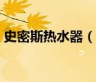 史密斯热水器（说一说史密斯热水器的简介）