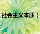 社会主义本质（说一说社会主义本质的简介）