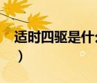 适时四驱是什么意思?（适时四驱是什么意思）